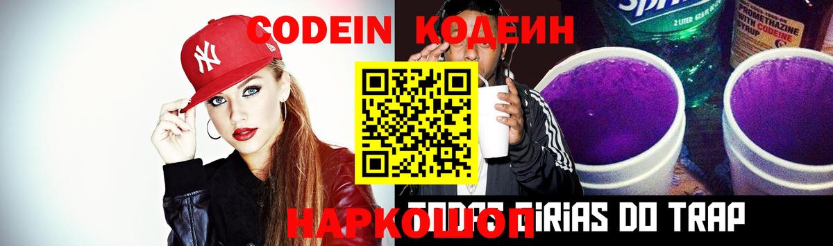 Кодеин Purple Drank  Вход с VPN  Стрежевой 